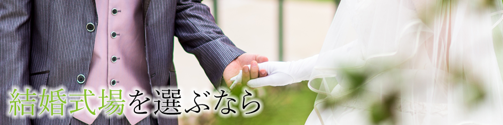結婚式場を選ぶなら
